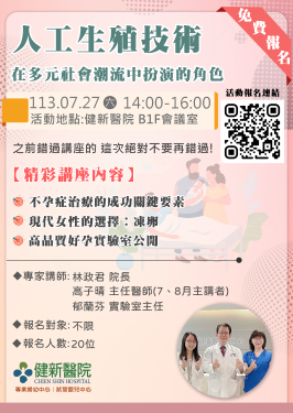 113年7月29日(六) 人工生殖技術 在多元社會潮流中扮演的角色