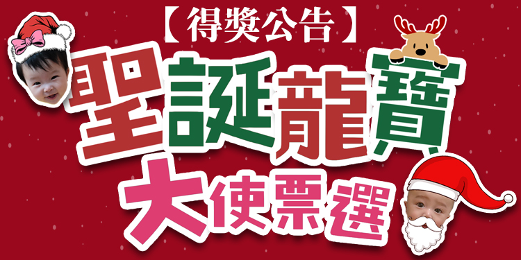 113年聖誕龍寶大使票選活動【得獎公告】