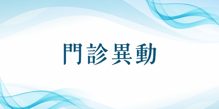 五月份門診異動