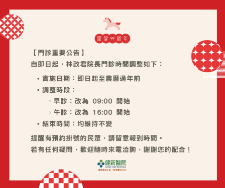 【重要公告】林政君院長看診時間調整通知