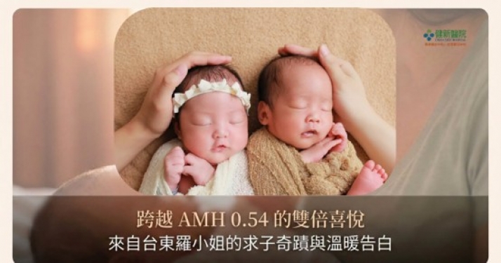 跨越 AMH 0.54 的雙倍喜悅